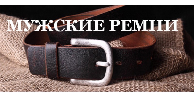 Мужские ремни